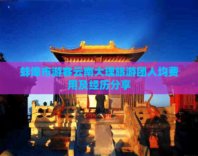 蚌埠市游客云南大理旅游团人均费用及经历分享