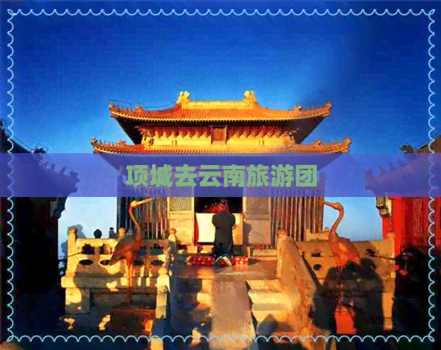 项城去云南旅游团