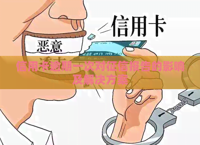 信用卡逾期一次对报告的影响及解决方案