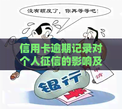 信用卡逾期记录对个人的影响及如何改善