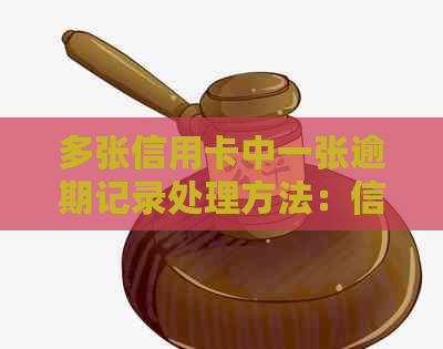 多张信用卡中一张逾期记录处理方法：信用修复全攻略