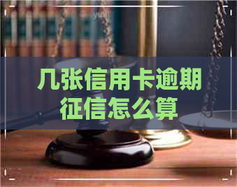 几张信用卡逾期怎么算