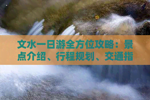 文水一日游全方位攻略：景点介绍、行程规划、交通指南及住宿建议