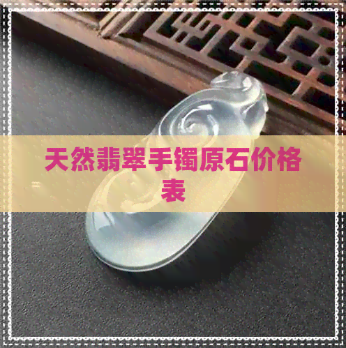 天然翡翠手镯原石价格表