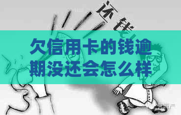 欠信用卡的钱逾期没还会怎么样：后果、处理方法与解决途径