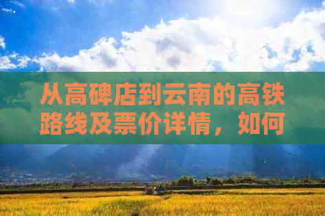 从高碑店到云南的高铁路线及票价详情，如何购票和注意事项