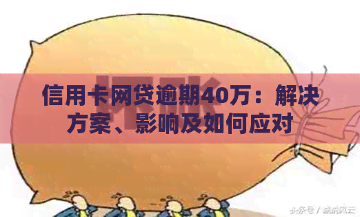信用卡网贷逾期40万：解决方案、影响及如何应对