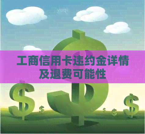 工商信用卡违约金详情及退费可能性