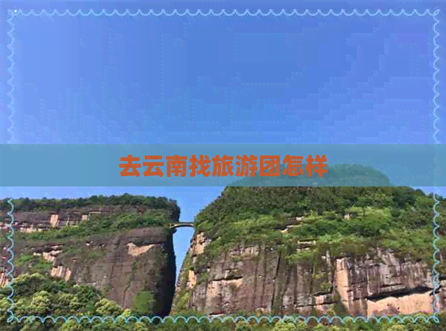 去云南找旅游团怎样