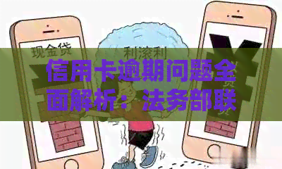 信用卡逾期问题全面解析：法务部联系方式是否真实？如何有效应对逾期风险？