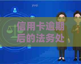 信用卡逾期后的法务处理策略：微信与律师协助详解