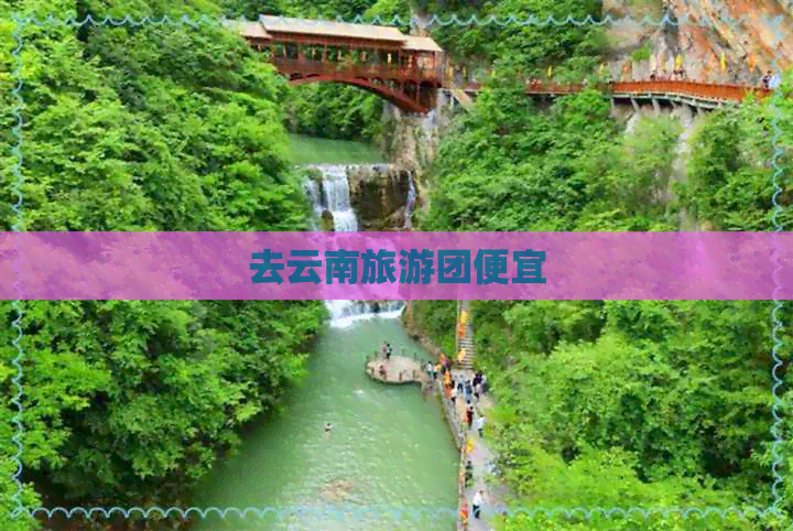 去云南旅游团便宜