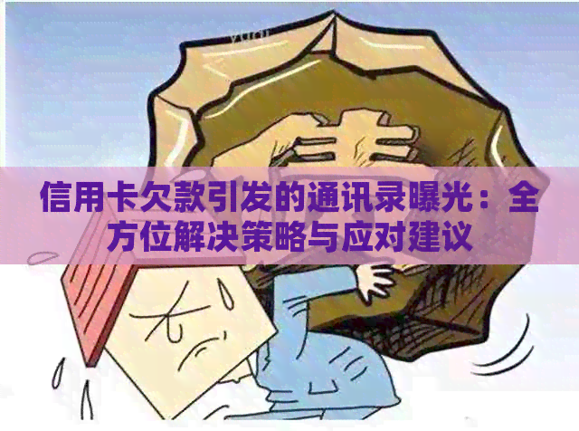 信用卡欠款引发的通讯录曝光：全方位解决策略与应对建议