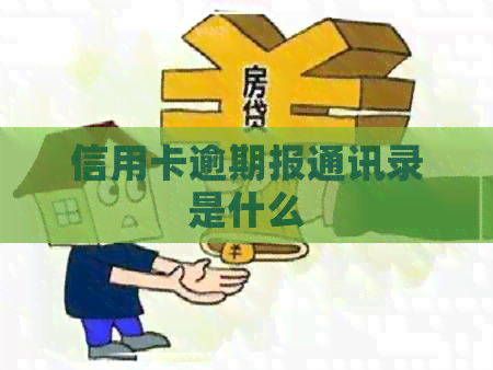 信用卡逾期报通讯录是什么