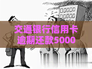 交通银行信用卡逾期还款5000元，长达2年，是否会面临上门调查？