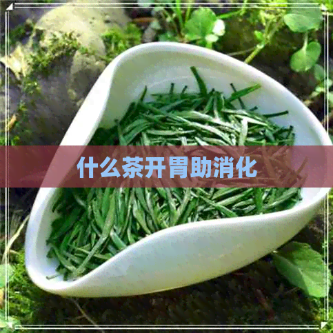 什么茶开胃助消化