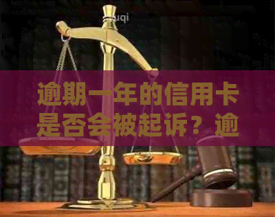 逾期一年的信用卡是否会被起诉？逾期信用卡可能带来的法律后果及应对方法