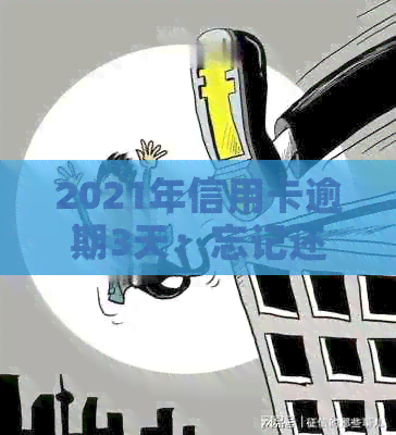 2021年信用卡逾期3天：忘记还款，金额3万逾期两天