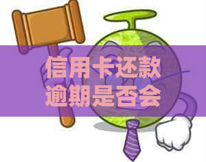 信用卡还款逾期是否会影响房贷审批