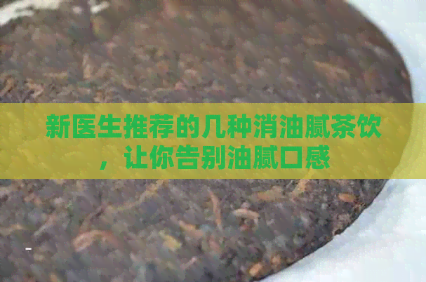 新医生推荐的几种消油腻茶饮，让你告别油腻口感