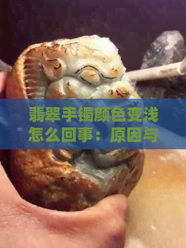 翡翠手镯颜色变浅怎么回事：原因与影响