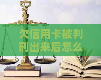 欠信用卡被判刑出来后怎么办？