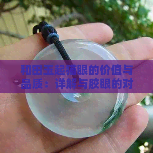 和田玉起猫眼的价值与品质：详解与胶眼的对比