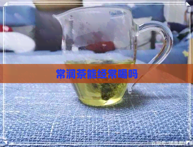 常润茶能经常喝吗