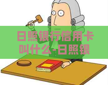 日照银行信用卡叫什么-日照银行信用卡叫什么名字