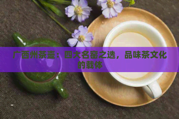 广西州茶壶：四大名窑之选，品味茶文化的载体