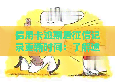 信用卡逾期后记录更新时间：了解逾期还款对信用评分的影响及补救措