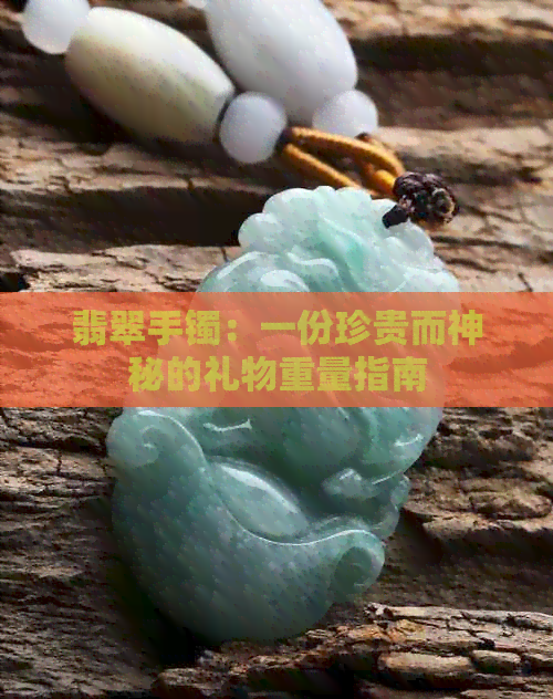 翡翠手镯：一份珍贵而神秘的礼物重量指南