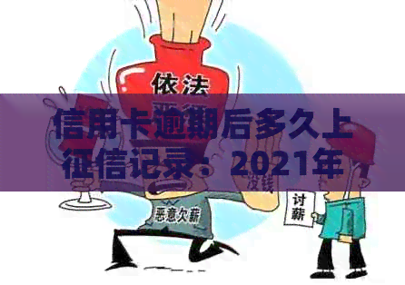 信用卡逾期后多久上记录：2021年解答及影响分析