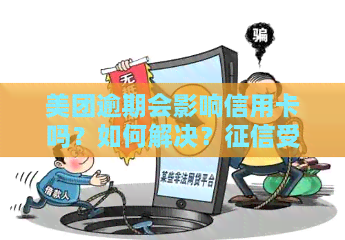 美团逾期会影响信用卡吗？如何解决？受影响信用卡使用情况