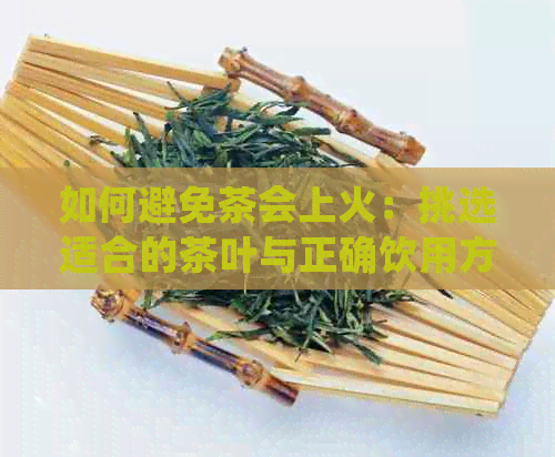 如何避免茶会上火：挑选适合的茶叶与正确饮用方法