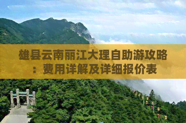 雄县云南丽江大理自助游攻略：费用详解及详细报价表