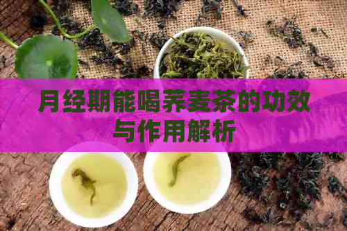 月经期能喝荞麦茶的功效与作用解析