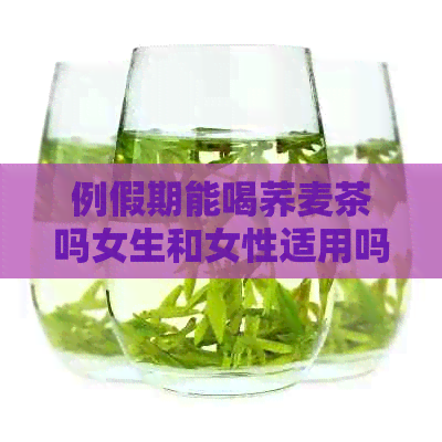 例假期能喝荞麦茶吗女生和女性适用吗