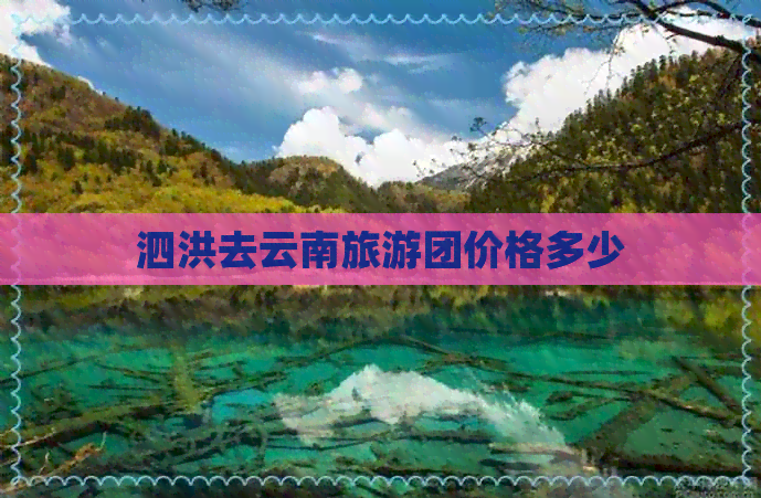 泗洪去云南旅游团价格多少