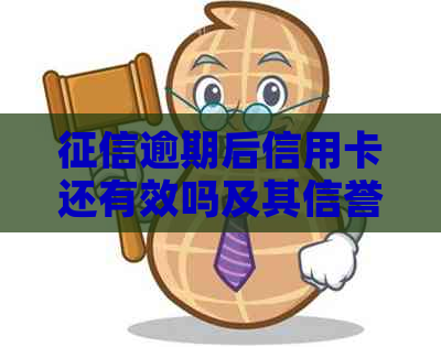 逾期后信用卡还有效吗及其信誉恢复办法