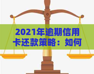 2021年逾期信用卡还款策略：如何合法计算和避免银行罚息？