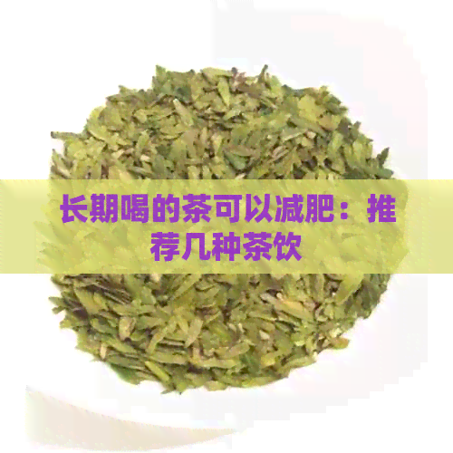 长期喝的茶可以减肥：推荐几种茶饮