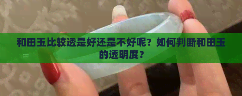 和田玉比较透是好还是不好呢？如何判断和田玉的透明度？