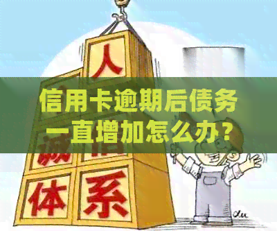 信用卡逾期后债务一直增加怎么办？如何处理？会对个人信用产生什么影响？