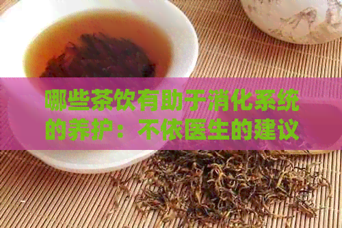 哪些茶饮有助于消化系统的养护：不依医生的建议