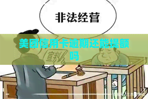 美团信用卡逾期还能提额吗