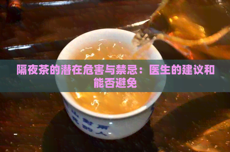 隔夜茶的潜在危害与禁忌：医生的建议和能否避免