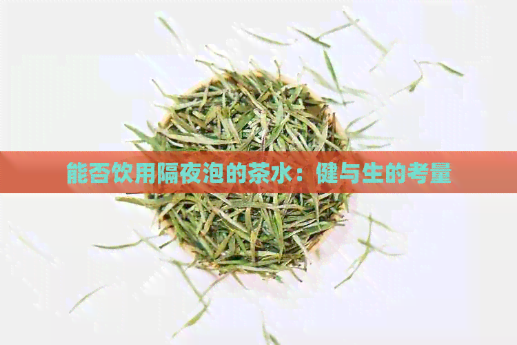 能否饮用隔夜泡的茶水：健与生的考量