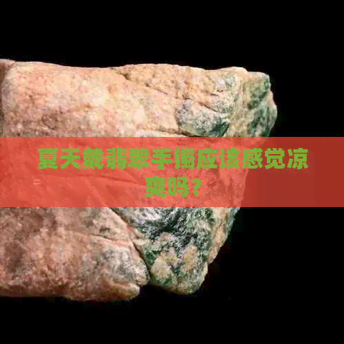 夏天戴翡翠手镯应该感觉凉爽吗？