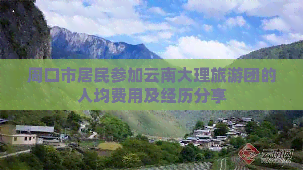 周口市居民参加云南大理旅游团的人均费用及经历分享